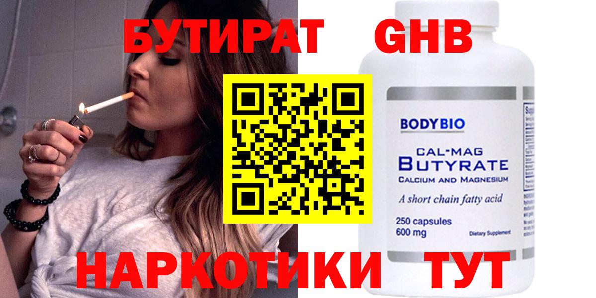 БУТИРАТ оксибутират  Вход с VPN  БУТИРАТ  Белореченск 